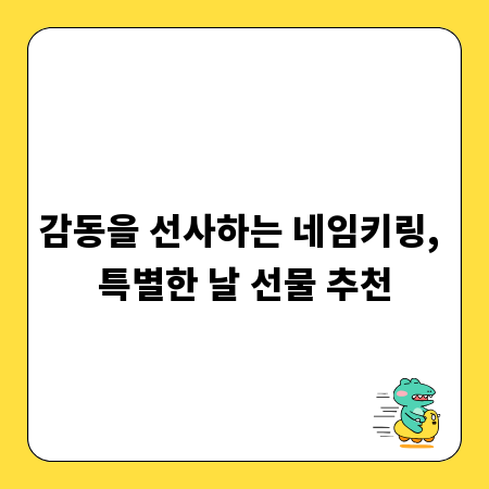 감동을 선사하는 네임키링, 특별한 날 선물 추천