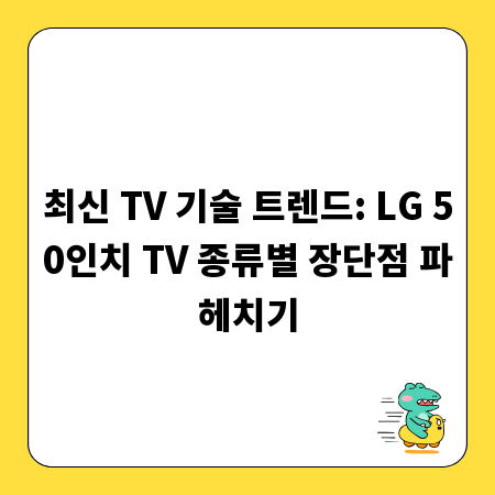 최신 TV 기술 트렌드: LG 50인치 TV 종류별 장단점 파헤치기