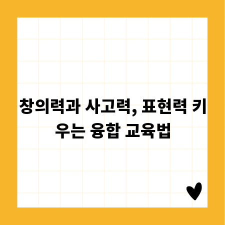 창의력과 사고력, 표현력 키우는 융합 교육법