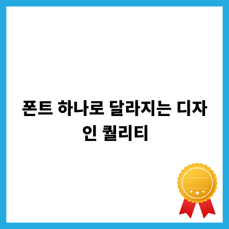 폰트 하나로 달라지는 디자인 퀄리티