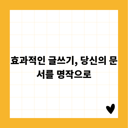 효과적인 글쓰기, 당신의 문서를 명작으로