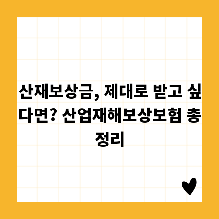 산재보상금, 제대로 받고 싶다면? 산업재해보상보험 총정리