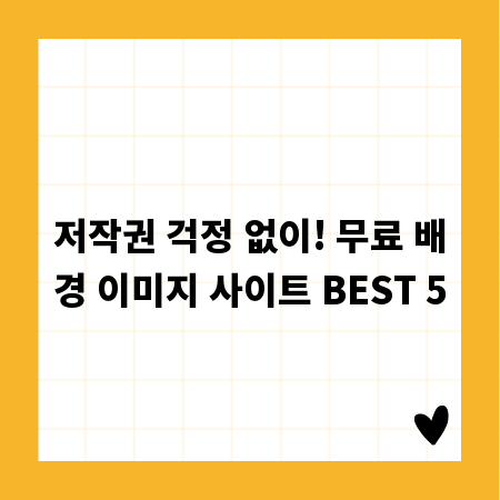 저작권 걱정 없이! 무료 배경 이미지 사이트 BEST 5