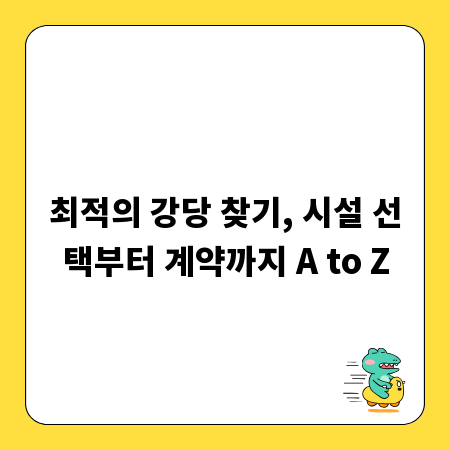 최적의 강당 찾기, 시설 선택부터 계약까지 A to Z