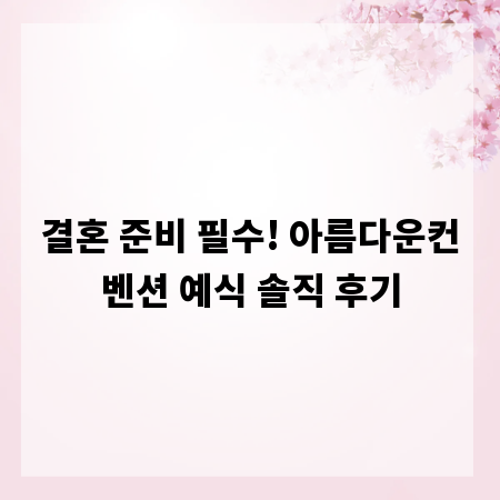 결혼 준비 필수! 아름다운컨벤션 예식 솔직 후기