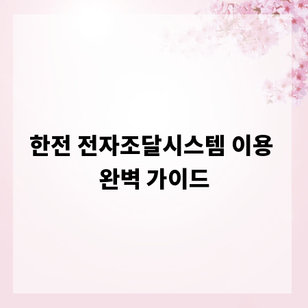 한전 전자조달시스템 이용 완벽 가이드