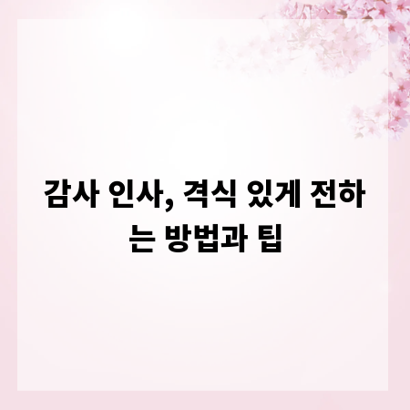 감사 인사, 격식 있게 전하는 방법과 팁