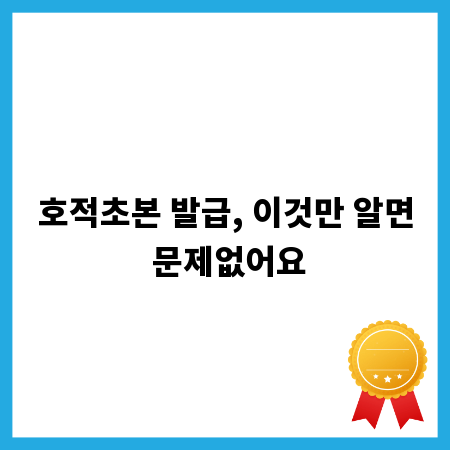 호적초본 발급, 이것만 알면 문제없어요