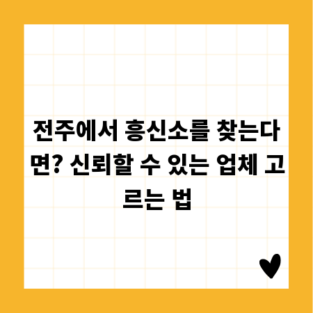 전주에서 흥신소를 찾는다면? 신뢰할 수 있는 업체 고르는 법
