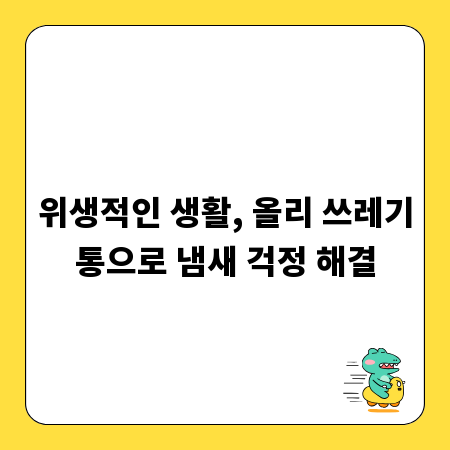 위생적인 생활, 올리 쓰레기통으로 냄새 걱정 해결
