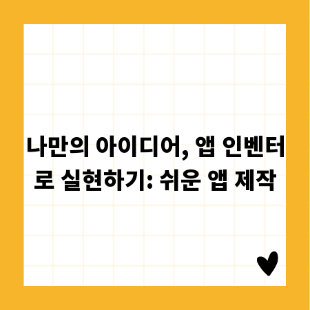 나만의 아이디어, 앱 인벤터로 실현하기: 쉬운 앱 제작