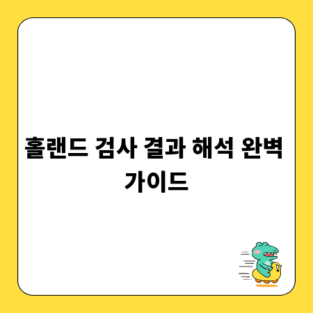 홀랜드 검사 결과 해석 완벽 가이드