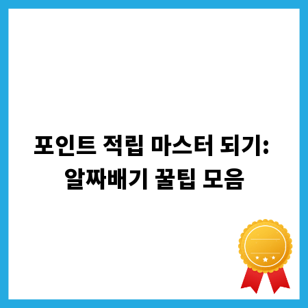 포인트 적립 마스터 되기: 알짜배기 꿀팁 모음