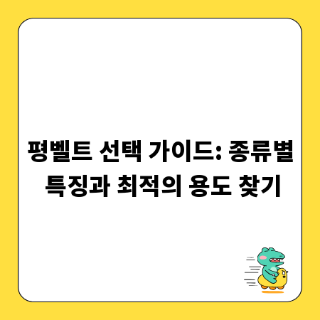 평벨트 선택 가이드: 종류별 특징과 최적의 용도 찾기