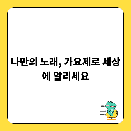 나만의 노래, 가요제로 세상에 알리세요