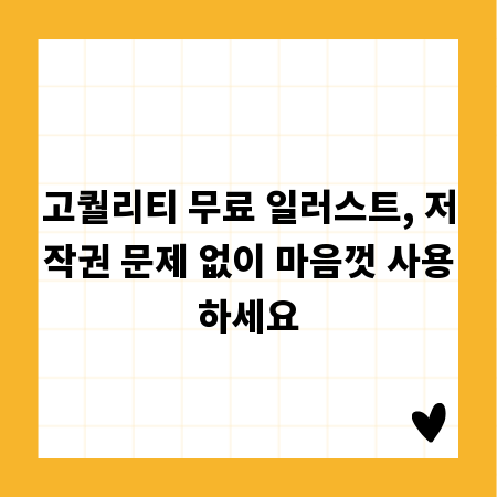고퀄리티 무료 일러스트, 저작권 문제 없이 마음껏 사용하세요