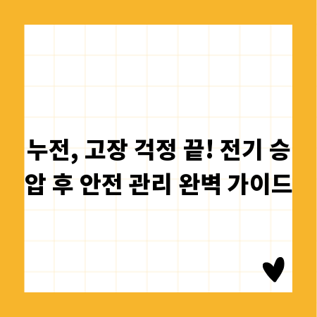 누전, 고장 걱정 끝! 전기 승압 후 안전 관리 완벽 가이드