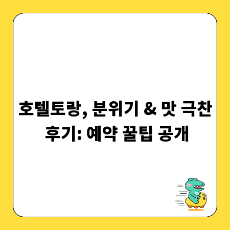 호텔토랑, 분위기 & 맛 극찬 후기: 예약 꿀팁 공개