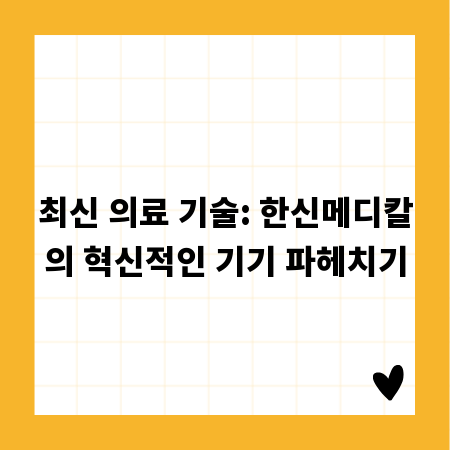최신 의료 기술: 한신메디칼의 혁신적인 기기 파헤치기