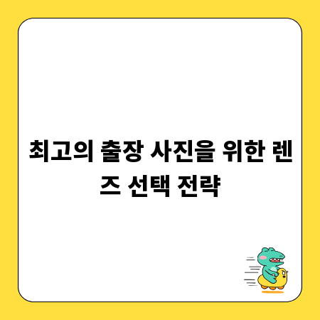 최고의 출장 사진을 위한 렌즈 선택 전략