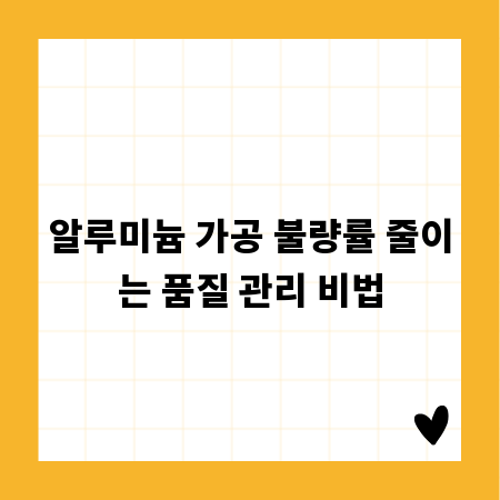 알루미늄 가공 불량률 줄이는 품질 관리 비법