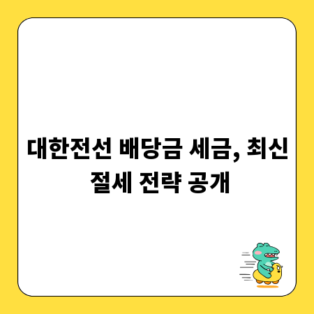 대한전선 배당금 세금, 최신 절세 전략 공개