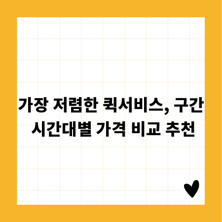 가장 저렴한 퀵서비스, 구간 시간대별 가격 비교 추천