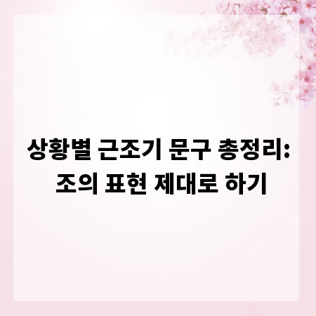 상황별 근조기 문구 총정리: 조의 표현 제대로 하기