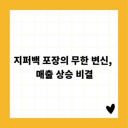 지퍼백 포장의 무한 변신, 매출 상승 비결