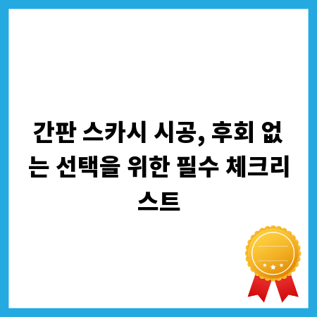 간판 스카시 시공, 후회 없는 선택을 위한 필수 체크리스트