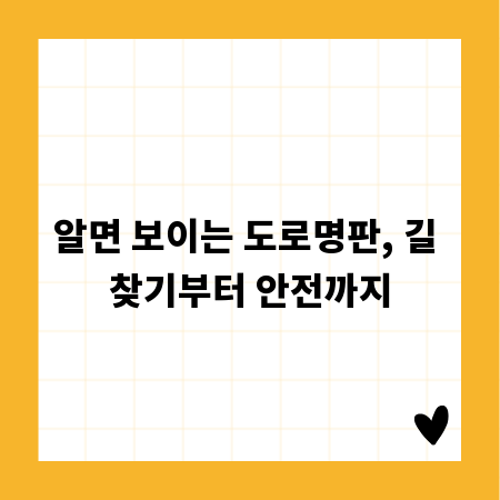 알면 보이는 도로명판, 길 찾기부터 안전까지