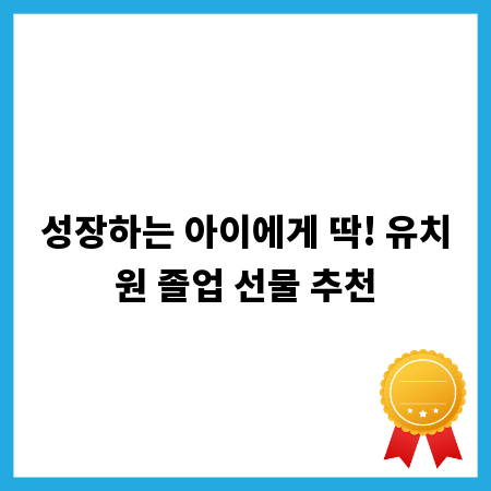 성장하는 아이에게 딱! 유치원 졸업 선물 추천