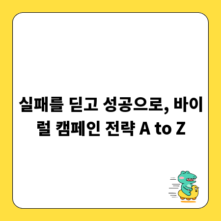 실패를 딛고 성공으로, 바이럴 캠페인 전략 A to Z