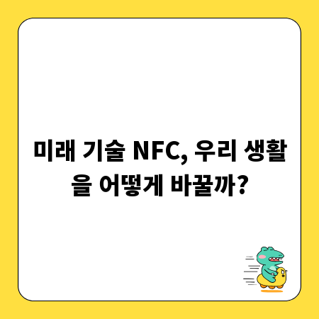 미래 기술 NFC, 우리 생활을 어떻게 바꿀까?