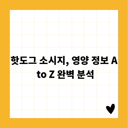핫도그 소시지, 영양 정보 A to Z 완벽 분석