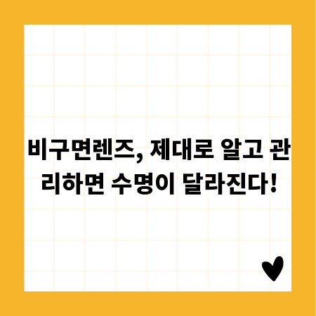 비구면렌즈, 제대로 알고 관리하면 수명이 달라진다!