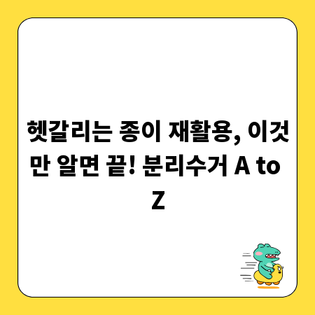 헷갈리는 종이 재활용, 이것만 알면 끝! 분리수거 A to Z