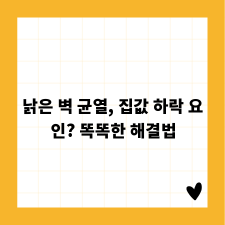 낡은 벽 균열, 집값 하락 요인? 똑똑한 해결법