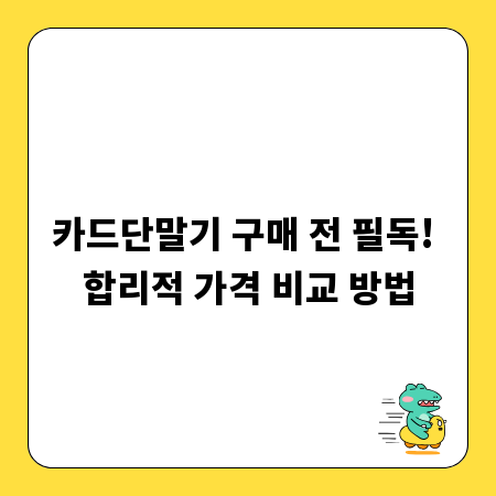 카드단말기 구매 전 필독! 합리적 가격 비교 방법