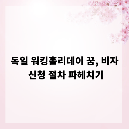 독일 워킹홀리데이 꿈, 비자 신청 절차 파헤치기