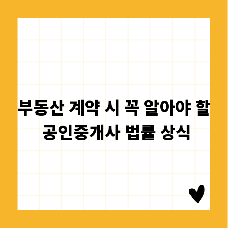 부동산 계약 시 꼭 알아야 할 공인중개사 법률 상식