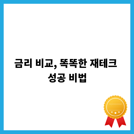 금리 비교, 똑똑한 재테크 성공 비법