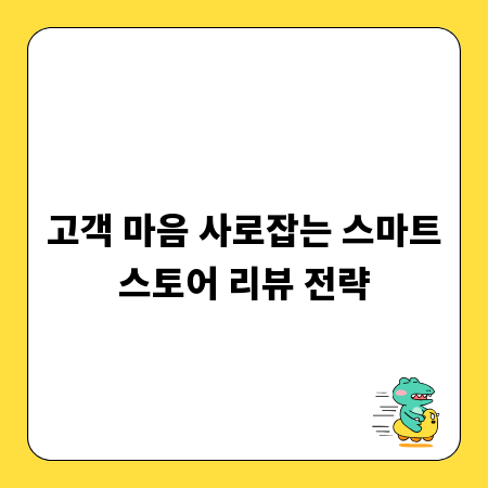고객 마음 사로잡는 스마트스토어 리뷰 전략
