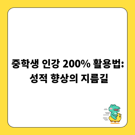 중학생 인강 200% 활용법: 성적 향상의 지름길