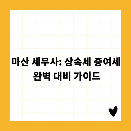 마산 세무사: 상속세 증여세 완벽 대비 가이드