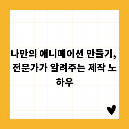 나만의 애니메이션 만들기, 전문가가 알려주는 제작 노하우
