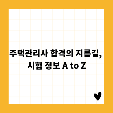 주택관리사 합격의 지름길, 시험 정보 A to Z