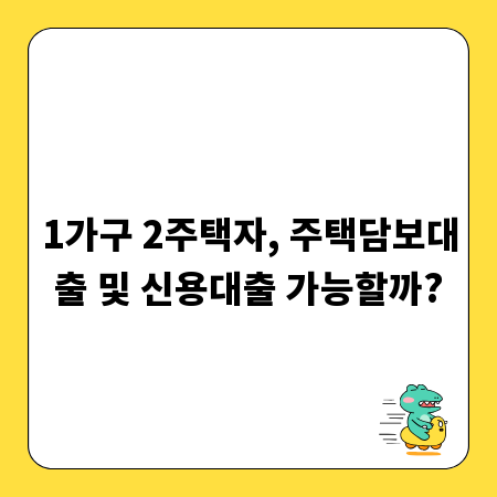 1가구 2주택자, 주택담보대출 및 신용대출 가능할까?