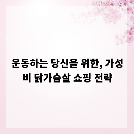 운동하는 당신을 위한, 가성비 닭가슴살 쇼핑 전략