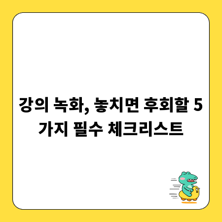 강의 녹화, 놓치면 후회할 5가지 필수 체크리스트